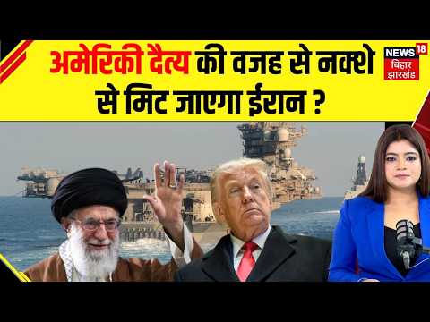 Iran America War Update: अमेरिकी दैत्‍य की वजह से नक्‍शे से मिट जाएगा ईरान ? | Trump | Hormuz | N18G