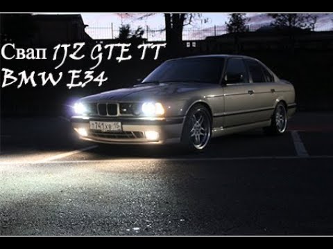 Bmw e34 свап 1jz