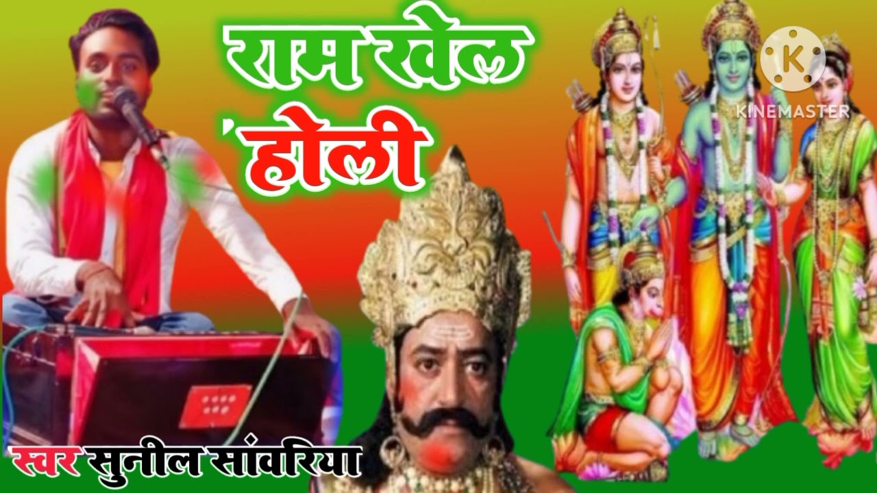 #राम खेले होली# पारंपरिक सॉन्ग होली  सुनील सांवरिया