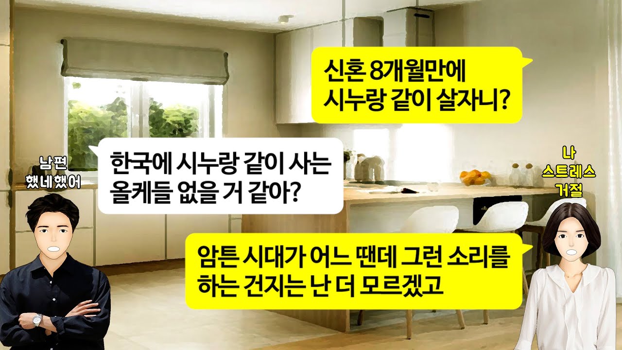 [깡냉이톡썰]항암중인 친정엄마 모시는건 싫다면서 밤에일하는 시누 신혼집에서 함께살자는 남편.시모는 시동생들 4명하고 자식2까지 데리고 한집에서 재미나게 살았다며 나한테도 해라 강요