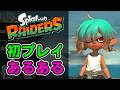 初プレイあるある【スプラトゥーンレイダース】