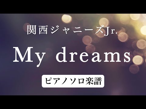 【耳コピ楽譜】『My dreams』関西ジャニーズJr. / covered by lento