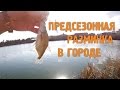 🎣 Предсезонная разминка 🔸 Рыбалка в городе | Разведка