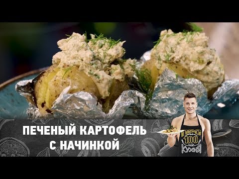 Рецепт печеного картофеля с начинкой | ПроСто кухня