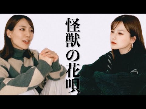 【女性が歌う】怪獣の花唄/Vaundy