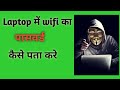 Laptop me Wifi & Hotspot ka Password kaise dekhe | wifi का पासवर्ड कैसे पता करें