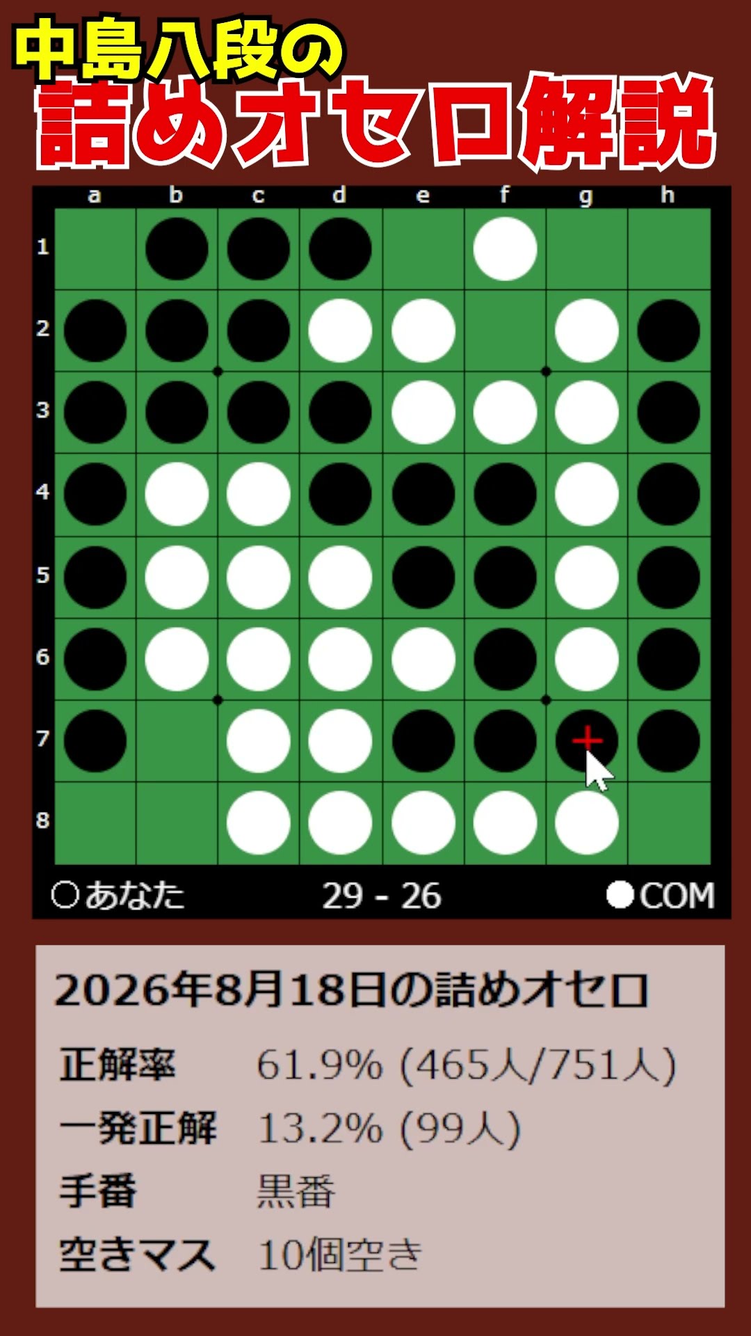 8th Dan Nakajima's Othello Puzzle Tutorial 08/18/2026 #shorts