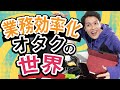 業務効率化を極めた人間の末路は…？