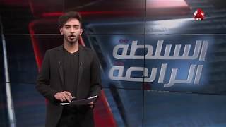 السلطة الرابعة  | 27 - 04 - 2019 | تقديم اسامة سلطان | يمن شباب