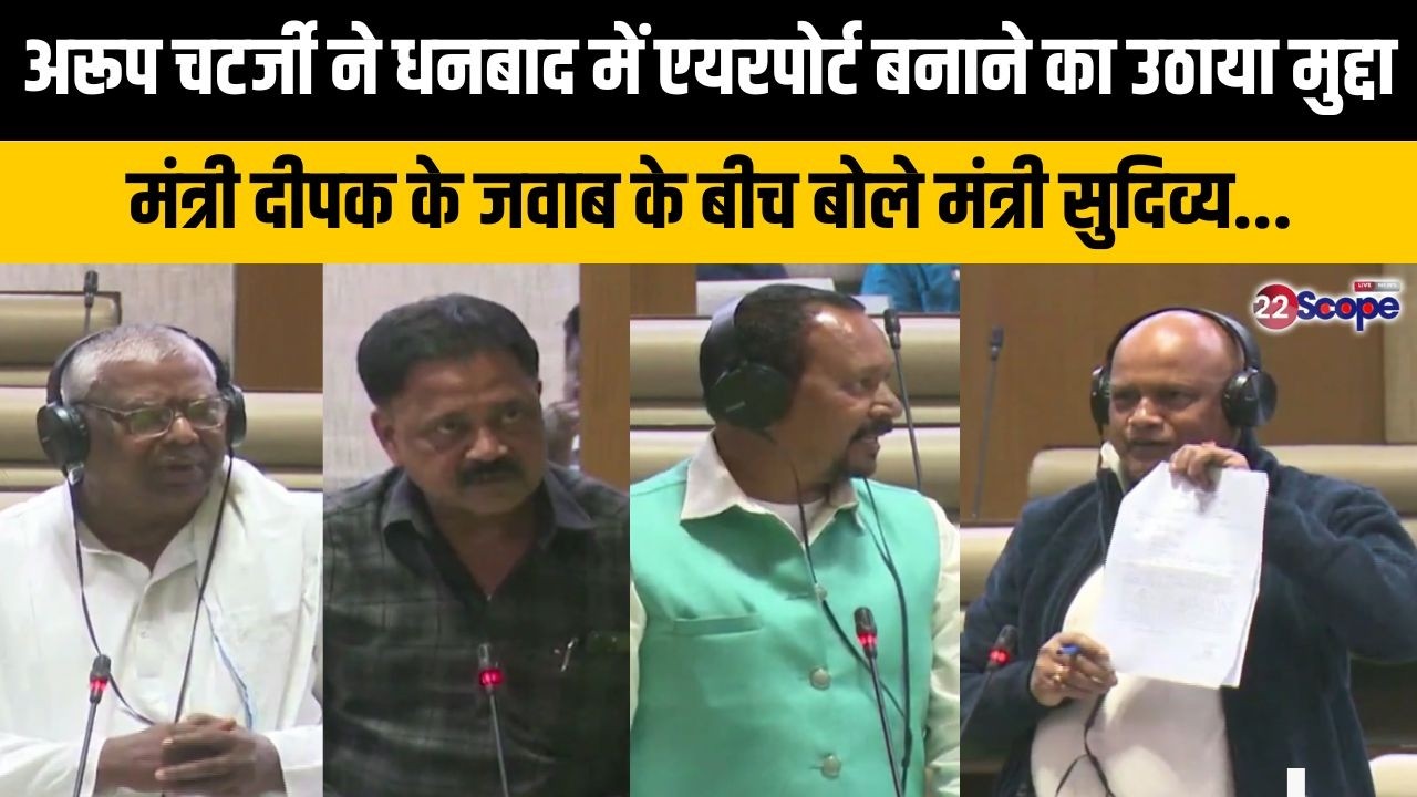 अरूप चटर्जी ने धनबाद में एयरपोर्ट बनाने का उठाया मुद्दा, मंत्री दीपक के जवाब के बीच मंत्री सुदिव्य..