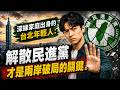 深綠家庭出身的台北年輕人：解散民進黨才是兩岸破局的關鍵。