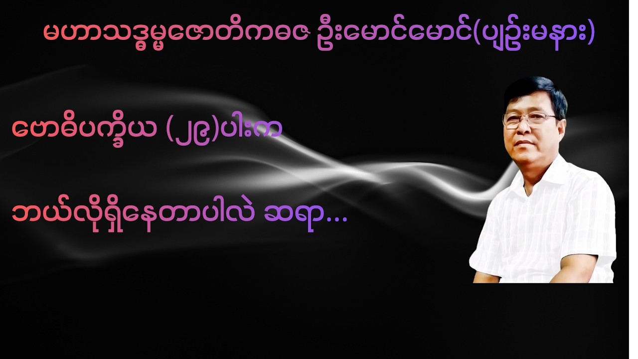 289 💥ဗောဓိပက္ခိယ (၂၉)ပါးက ဘယ်လိုရှိ​နေတာပါလဲ ဆရာ...💥