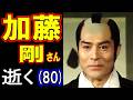 【大岡越前】加藤剛さん、逝く 80歳(2018年〈平成30年〉6月18日没)