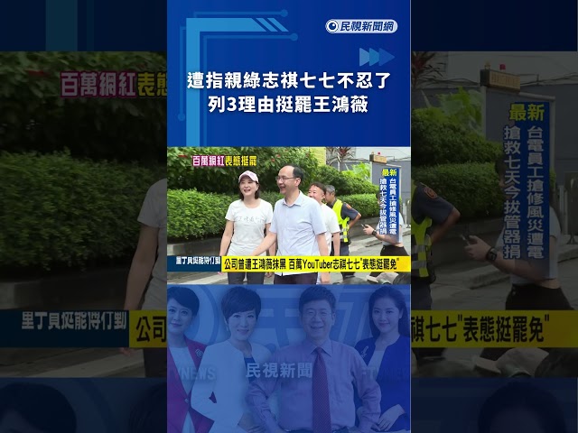 遭指親綠志祺七七不忍了　列3理由挺罷王鴻薇
