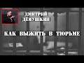 Как выжить в тюрьме (режимные лагеря Владимира) Демушкин