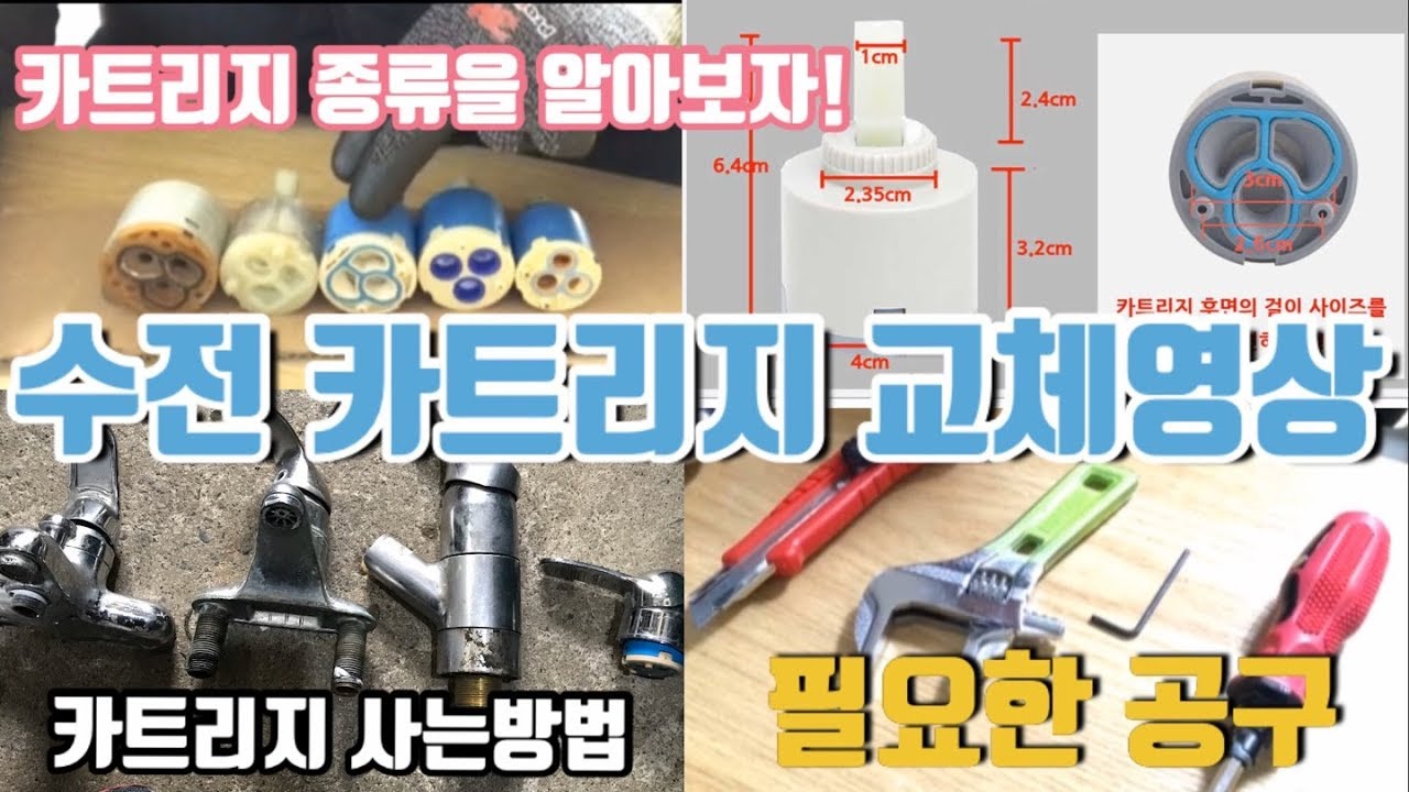 카트리지 분해 교체영상! 카트리지종류! 교체시 필요한 공구 및 사실때 알아야할점. How to replace the Korean cartridge