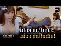 ไม่อยากเป็นบ่าว แต่อยากเป็นเมีย! | Highlight Ep.14 ตอนจบ #วานวาสนา | 5 มิ.ย. 69 | GMM25