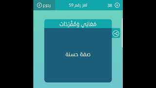 صفة حسنة معاني ومفردات من 4 حروف لعبة كلمات متقاطعة