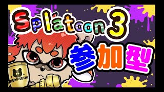 【#スプラ3 】 久しぶりに参加型するよ～【#新人Vtuber】