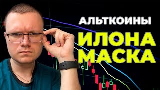 ИЛОН МАСК РЕКОМЕНДУЕТ 🚀🚀🚀КАКИЕ АЛЬТКОИНЫ ПОКУПАТЬ НА ПАДЕНИИ?! ЛУЧШАЯ АЛЬТА