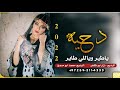دحيه   ياطير وياللي طاير          البديع  نزار ابو ظاهر و محمد ابو مسمح    مطلوبه الهجه بشده   نجومي