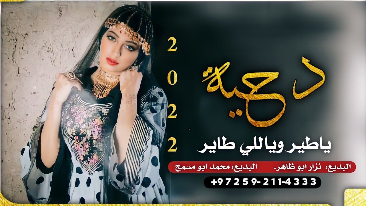 دحيه ♪ ياطير وياللي طاير  || 2022 البديع: نزار ابو ظاهر و محمد ابو مسمح || مطلوبه الهجه بشده 👌