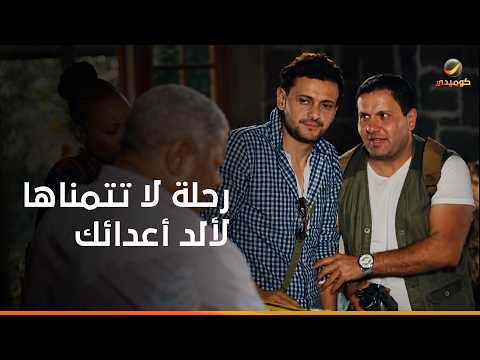 مش هتتمناها لألد أعدائك- جولة رامز جلال وإدوارد في غابات إفريقيا