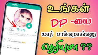 Whats App Profile Picture Secret Tricks Who Viewed My whats App Profile Picture | Tamil Tech Central screenshot 4