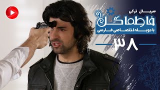 Fatmagul - Episode 38 - سریال فاطماگل - قسمت 38 - دوبله فارسی