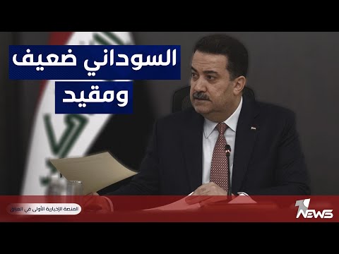 الخبير الاستراتيجي سيف رعد ادوات السوداني في مواجهة انهيار الاقتصاد المتوقعة ضعيفة ومقيدة حزبيا