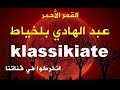 عبد الهادي بالخياط القمر الأحمر