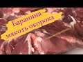 БАРАНИНА//СНИМАЕМ МЯКОТЬ ОКОРОКА С КОСТИ