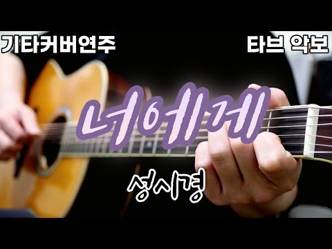 너에게 (전주 간주 타브악보 가사포함 [2장으로 보면서 연주하기 편하게 채보되었습니다]) - 성시경