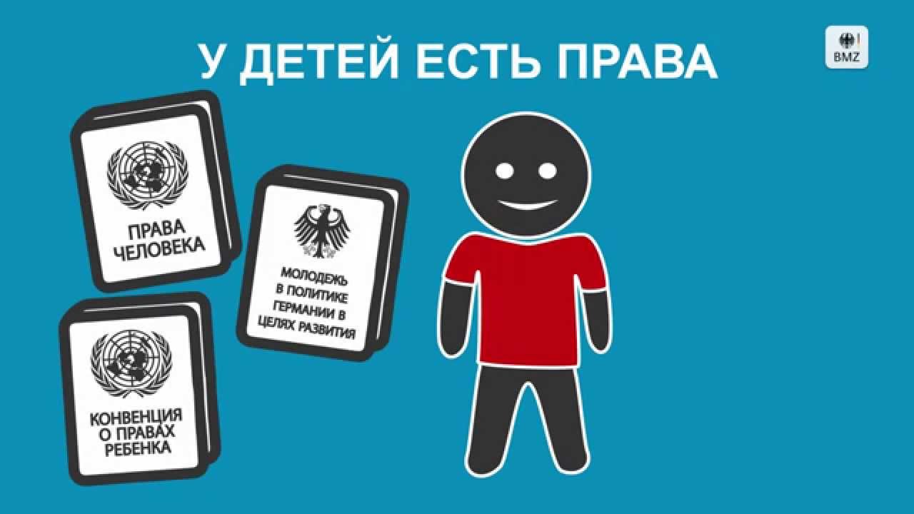 У детей есть право на права! - YouTube
