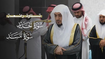 تلاوة رائعة من سورتي الحديد والمسد للشيخ د.الوليد الشمسان | مغرب الثلاثاء 15-4-1447هـ