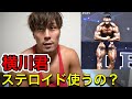 横川君にはステロイド使って欲しい。