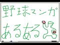 【あるある】 野球漫画あるある 【ツッコミ】