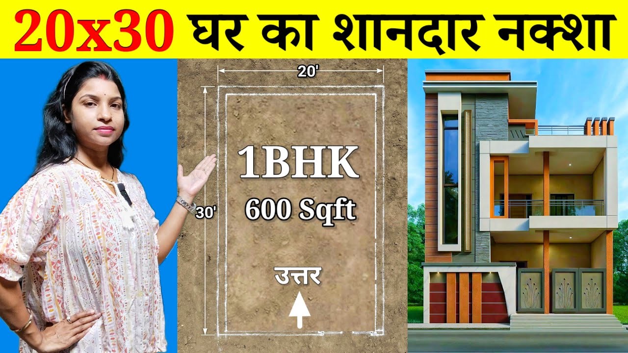 20x30 घर का नक्शा 1BHK | 20x30 Feet House Design | 600 SQFT Ghar ka Naksha | North Facing House 🏠👌🤩