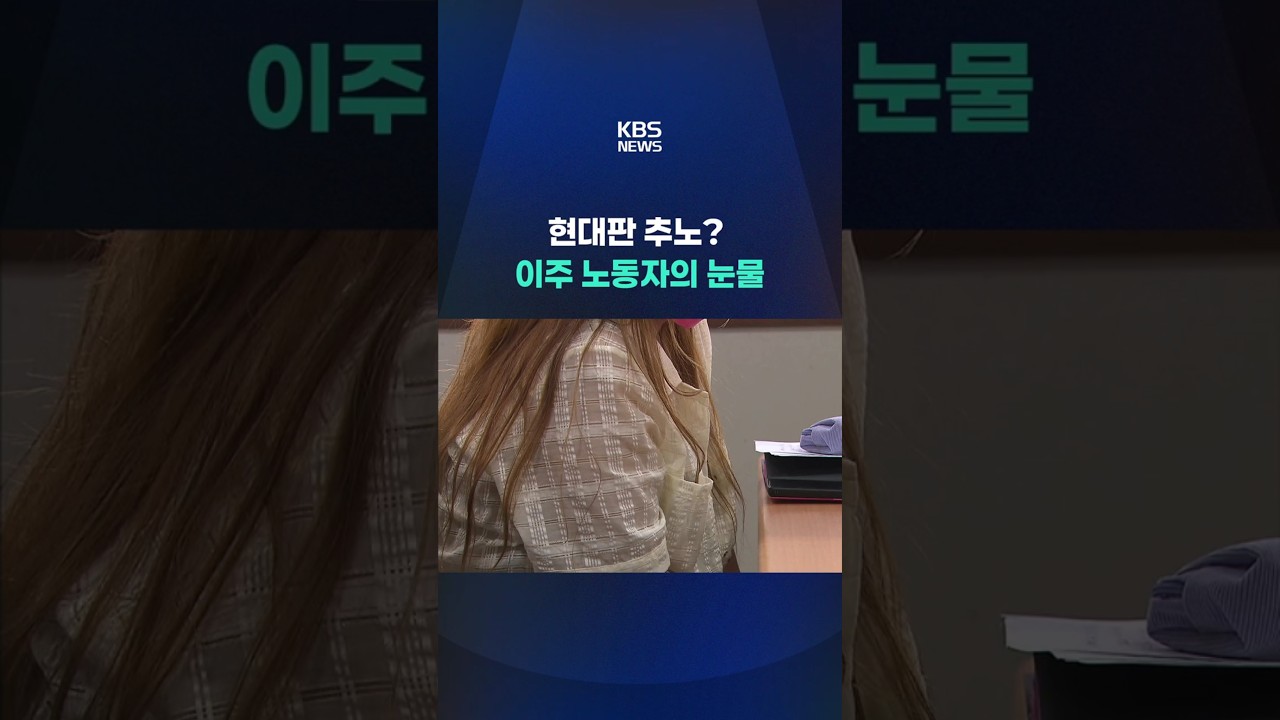 현대판 추노? 이주 노동자의 눈물 #shorts / KBS