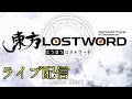 【好きなゲームで遊ぶ配信】東方ロストワードをプレイする 2026/02/07朝