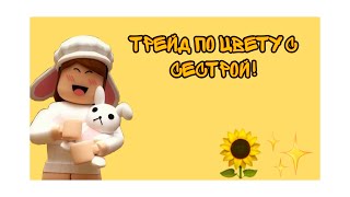 •🌻✨ТРЕЙД ПО ЦВЕТУ С СЕСТРОЙ🌻✨•Kira InRoblox•