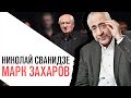 «История в лицах» Николай Сванидзе, Марк Захаров