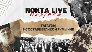 Кто такие гагаузы? Гагаузы Бессарабии в составе Великой Румынии | Nokta Live History #5