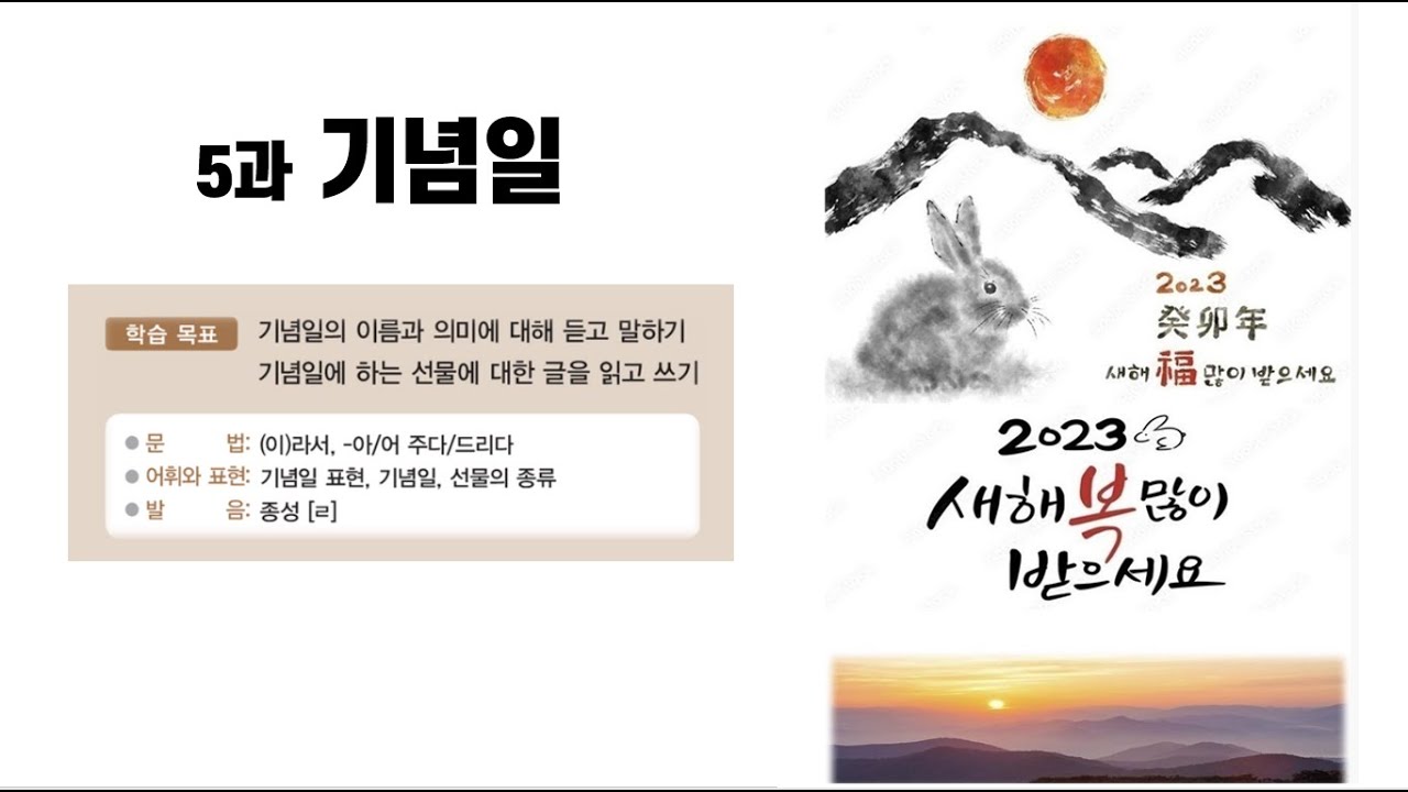 세종한국어5 _ 5과 '기념일' _ 듣기 & 읽기 (Sub: KO, EN)
