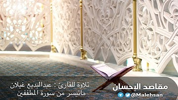 القارى عبدالبديع غيلان تلاوة عطرة من سورة المطففين