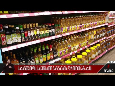 საქართველოს სასურსათო მარაგების დეფიციტი არ აქვს