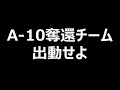 伝説のラジオドラマ『A-10奪還チーム出動せよ』第9回
