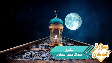 سورة الدخان من صلاة القيام للقارئ عبدالرحمن مساوى