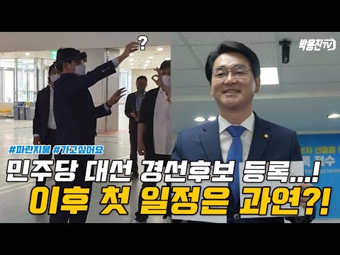 박.용.진, 민주당 대선 <strong>경선후보</strong> 등록! 이후 첫 일정은?
