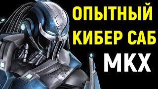 Mortal Kombat XL Попался сильный Кибер СабЗиро Мортал Комбат Х